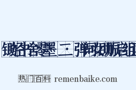 锄经书舍零墨·二·弹词女助赈启组词是什么意思的图片